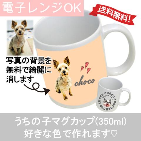 うちの子 マグカップ 犬 猫 写真で作る イラスト | オーダー かわいい 大容量