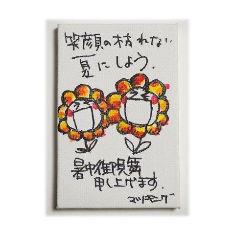 【プチ原画】笑顔の花 暑中見舞い イラスト