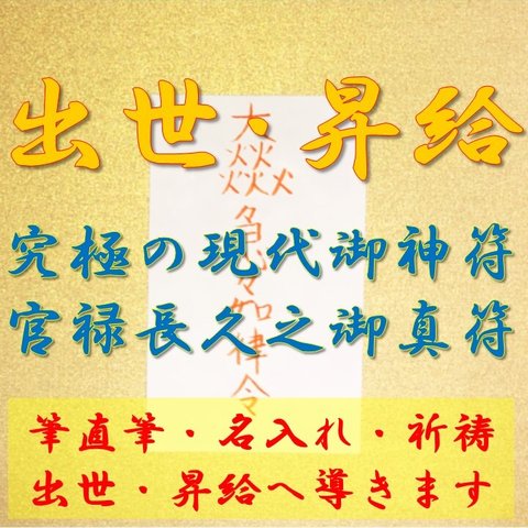 地位と給与があがる【直筆・名入れ・祈祷】御札、お守り、強力、地位向上、出世、昇給