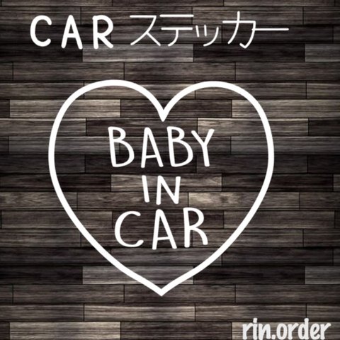 Baby in car ステッカー★ オーダーメイド オリジナルステッカー インカー シンプルデザイン 名前入れ ベビーインカー