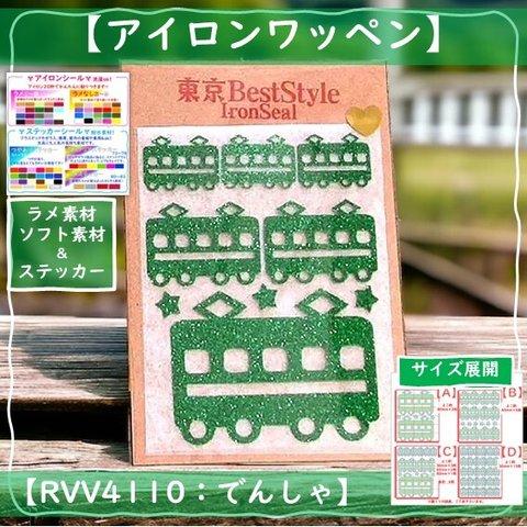 【NEW】でんしゃ⭐️えらべる色サイズ⭐電車列車山手線ゴールドグリッターラメアイロンシールアイロンワッペンワンポイントパーツ素材マーク目印アップリケ乗りもののりものアイロンプリント熱転写シール