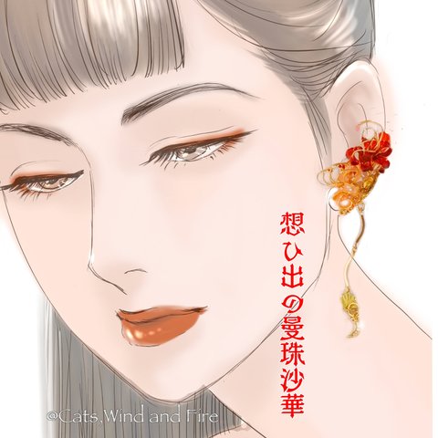 想ひ出の曼珠沙華/彼岸花（真紅&朱鷺色）の左右兼用イヤーカフ（片耳）【受注制作】