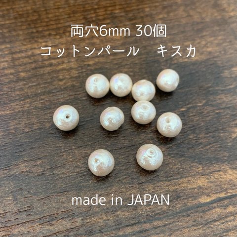 日本製コットンパール　両穴6mm×30個　キスカ色