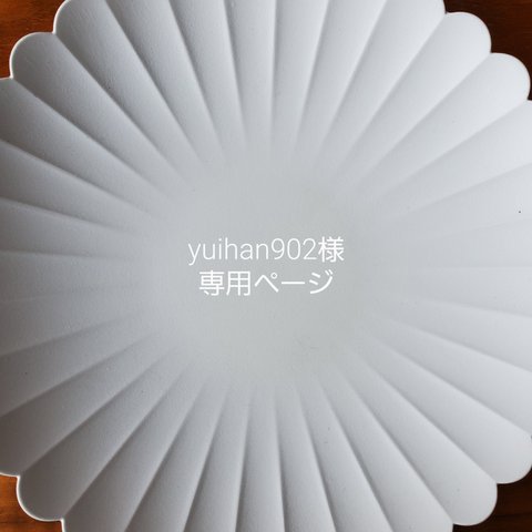 yuihan902様　専用ページ