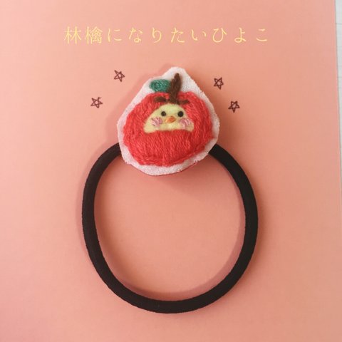 林檎とひよこの刺繍ヘアゴム