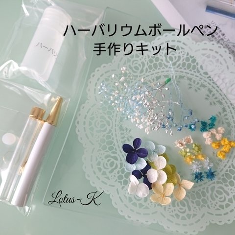 【再販】ハーバリウムボールペン(ホワイト)☆手作りキット☆+クリアケース