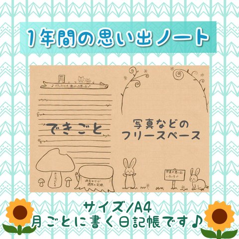 1年間の思い出ノート