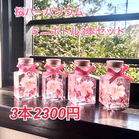 桜ハーバリウム　ミニボトル　3本セット