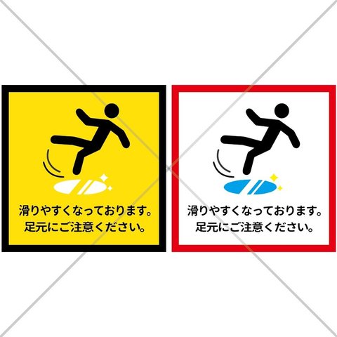 【滑りやすい・足元にご注意・足元注意・転倒注意・横転注意】滑りやすくなっております。足元にご注意ください。シール♪【店舗・施設・清掃・駅・スーパー・デパート・モール】