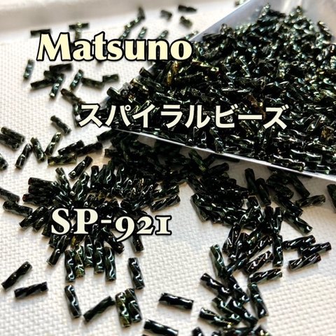 送料無料❗️マツノスパイラルビーズ徳用50グラム