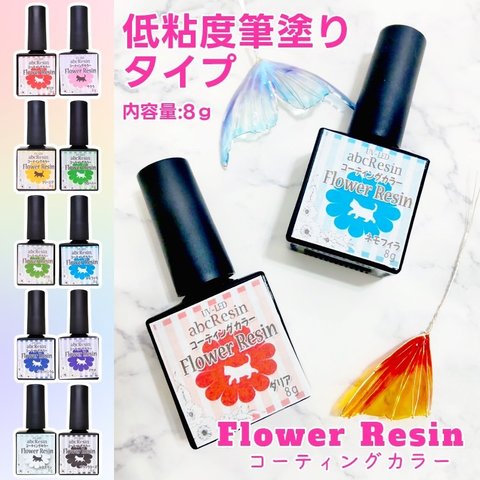 【お得なセット！】Flower Resin コーティングカラー（低粘度筆塗りタイプ）3本セット　ディップアート/ディップレジン/カラーレジン