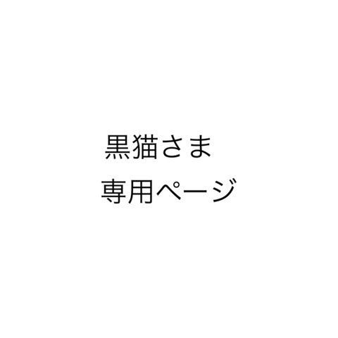 [黒猫さま専用] まいにちのガーゼハンカチ2枚セット