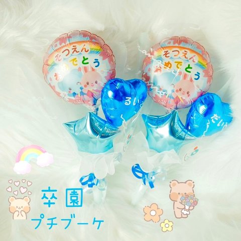 ご卒園♡プチバルーンブーケ♡blue 卒園式 プチギフト