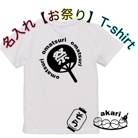 名入れ【お祭り】T-shirt☆90cm〜120cm