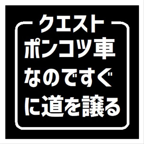 クエスト ポンコツ車なのですぐ道を譲る おもしろ UVカット ステッカー