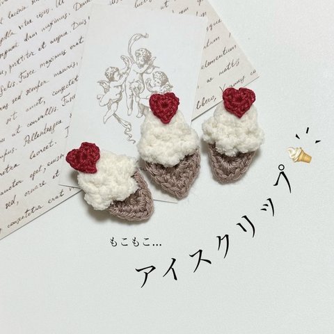 【1つ】アイスもこもこクリップ🍨🤍