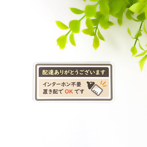 ４.５×９cm【♪置き配OK マグネットステッカー/BABYデザイン×ブラウン＆オレンジ】置き配 インターホン不要 荷物 玄関前