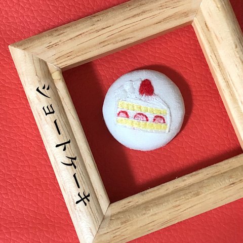 　ショートケーキ　くるみボタン　刺繍　ブローチ