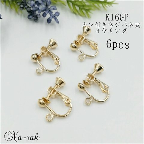 高品質 K16GP カン付きネジバネ式イヤリング 6個（3ペア）# 金具 韓国製  玉付きイヤリング ゴールド カン付き