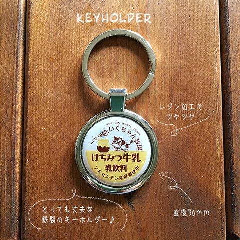 お名前入り♪牛乳瓶キャップの丸型キーホルダー〔鉄製〕　【オーダーメイド】【名入れ】