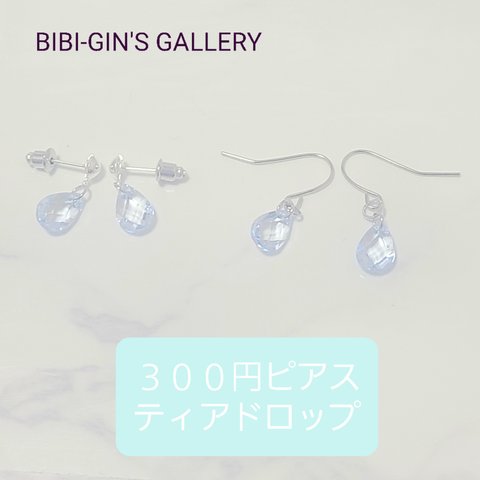 300円ピアス　ティアドロップ