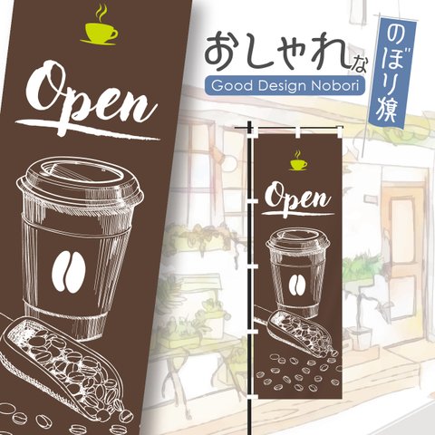 【ブラウン】open　コーヒー　カフェ　cafe　喫茶店　テイクアウト　takeout　飲食　飲食店　のぼり　のぼり旗