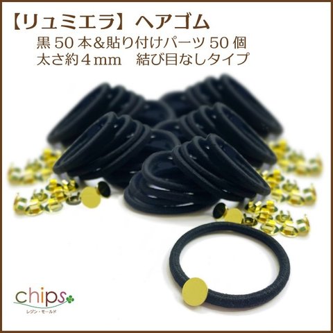 再販！【リュミエラ】ヘアゴム黒50本＆貼り付けパーツ50個 太さ約４mm　結び目なしタイプ 台座 レジン アクセサリー 髪留め ハンドメイド 