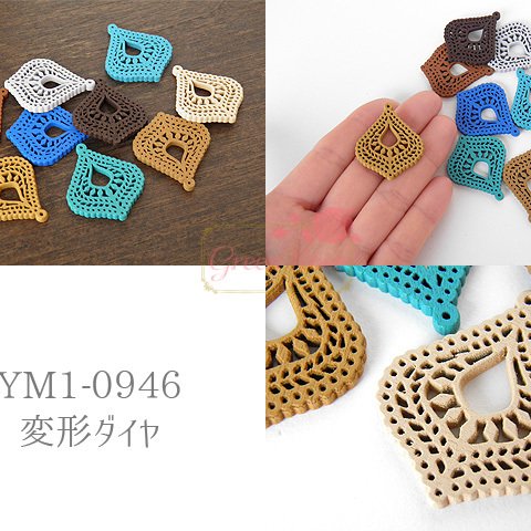 【変形ダイヤ】カラーウッドチャーム　ミックス18個　YM1-0946