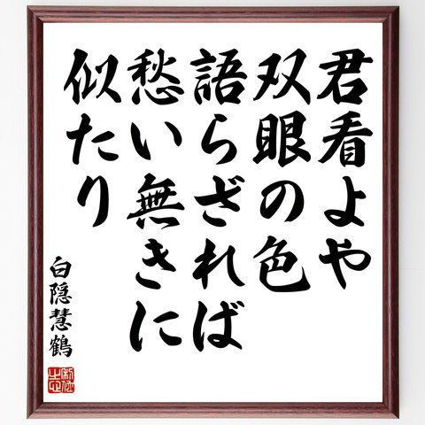 白隠慧鶴の名言「君看よや双眼の色、語らざれば愁い無きに似たり」額付き書道色紙／受注後直筆（Y0923）