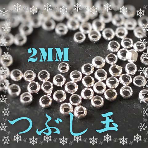 ★NEW★【200粒】つぶし玉2mm＊シルバー