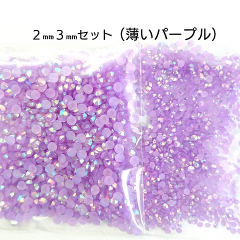 薄いパープル／ミルキーストーン ２サイズ★ デコパーツ ハンドメイド ネイル＼送料無料／