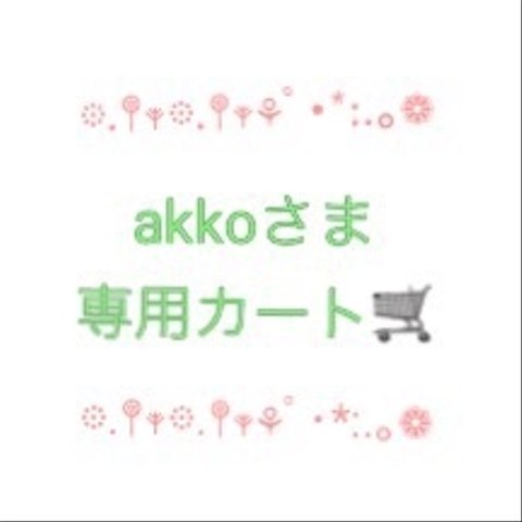 akkoさま専用カート🛒