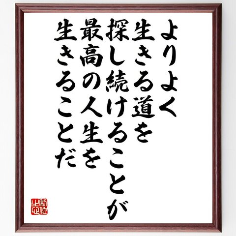 ソクラテスの名言「よりよく生きる道を探し続けることが、最高の人生を生きることだ」額付き書道色紙／受注後直筆（V1404）