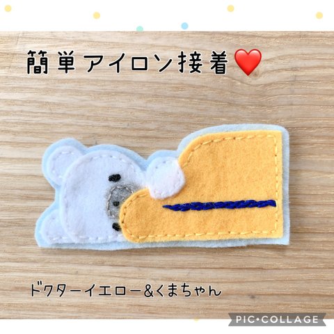 フェルトのアイロンワッペン⭐︎新幹線とくまちゃん【ドクターイエロー】