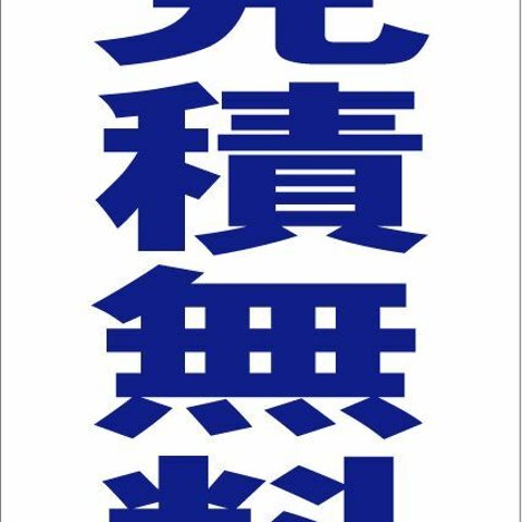 シンプル縦型看板「見積無料（青）」その他・屋外可