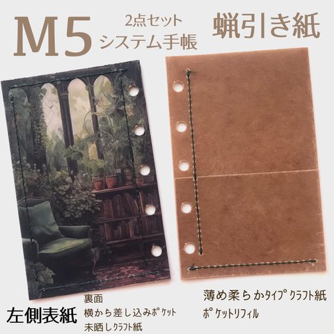 M5サイズシステム手帳　裏面横からポケット付き表紙1枚＆薄め柔らかﾎﾟｹｯﾄﾘﾌｨﾙ1枚の2点セット