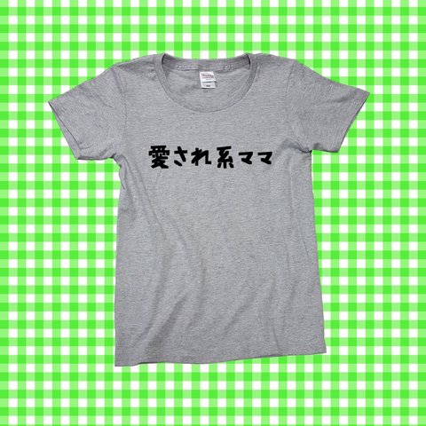 【愛され系ママ♡】性格Ｔシャツ★プレゼントにも★グレーＴシャツ