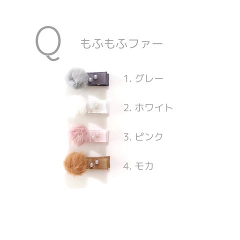 baby and kids handmade hair clip Q もふもふファー　ベビー　赤ちゃん　子ども　ヘアクリップ　ヘアピン　ヘアアクセ