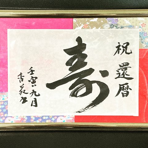 還暦祝いに❣️ 書道インテリア