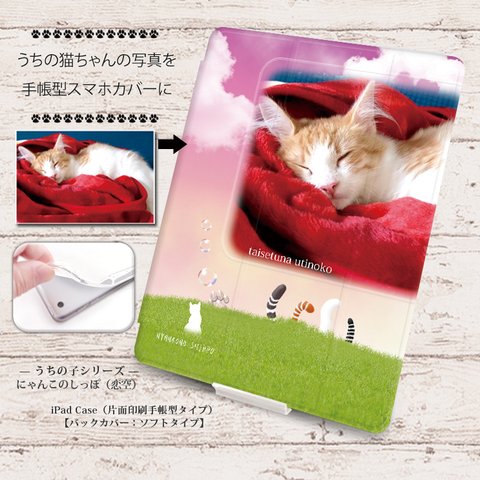 うちの猫ちゃんの写真で作る手帳型iPadケース【バックカバー：ソフトタイプ】◆Apple Pencil収納ポケット付き（片面印刷/カメラ穴あり/はめ込みタイプ）オートスリープ対応