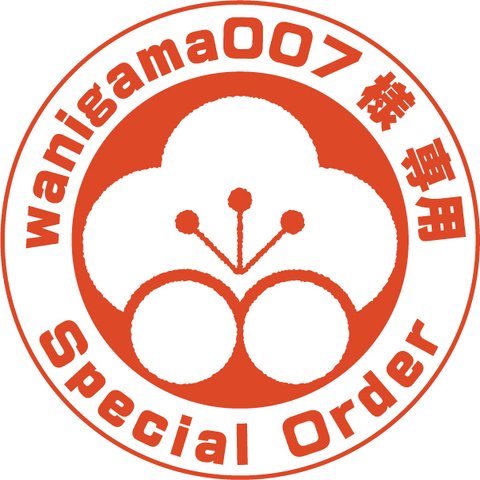 wanigama007様　特別オーダー品