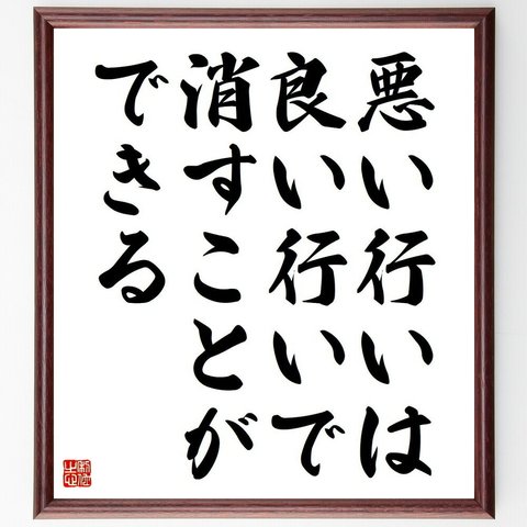 名言「悪い行いは、良い行いで消すことができる」額付き書道色紙／受注後直筆（Y4120）