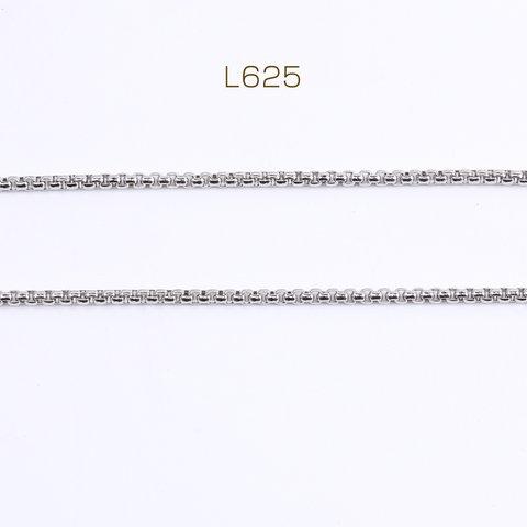 L625  3m ステンレス製 ボックスチェーン 幅2.5mm 3X（1m）