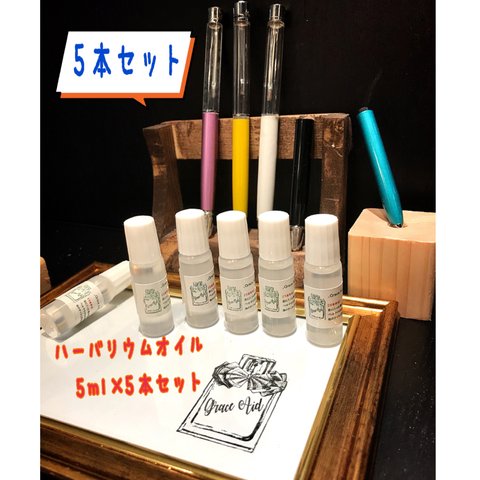 ハーバリウムオイル5ml ×5本セットm