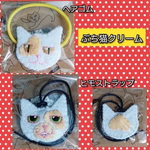 ぶち猫 クリーム🐾2コセット😸