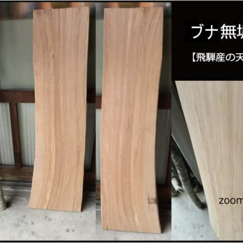 【送料無料】飛騨の天然木 『ブナ材』DIY・台や造作用など木材・板材/yan-14