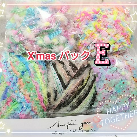 クリスマスパック【引き揃え糸 セット】 ハンドメイド  つぶつぶ ポコポコ ひらひら 変わり糸 ファンシーヤーン annpii