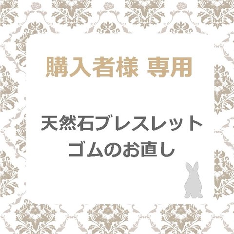 天然石ブレスレット　ゴム・ロンデルのお直し（購入者様専用）