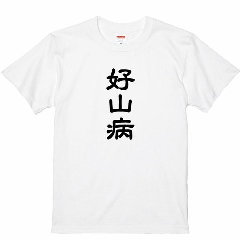 送料無料 登山Tシャツ 好山病Tシャツ Tシャツカラー全3色