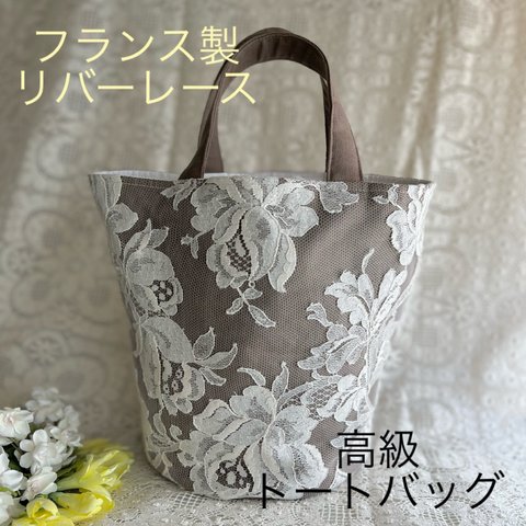 新入荷❤️フランス製高級リバーレース❤️トートバック❤️綺麗な薔薇柄　麻ブラウン　持手選べる